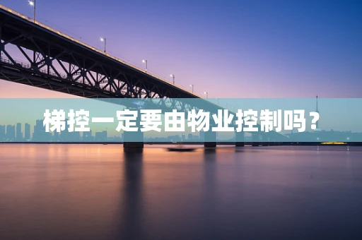 梯控一定要由物业控制吗？
