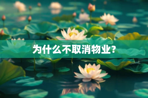 为什么不取消物业？