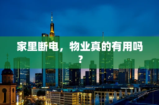 家里断电，物业真的有用吗？