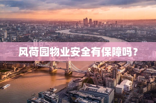 风荷园物业安全有保障吗？