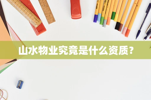 山水物业究竟是什么资质？