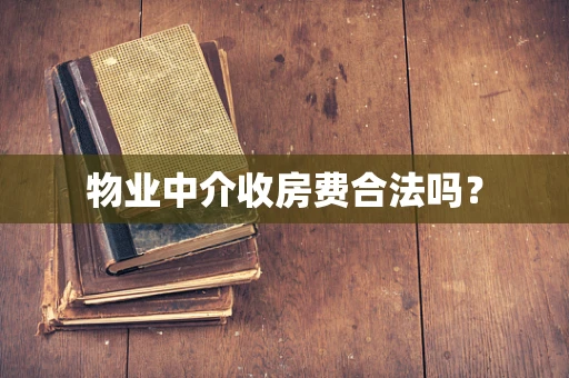 物业中介收房费合法吗？