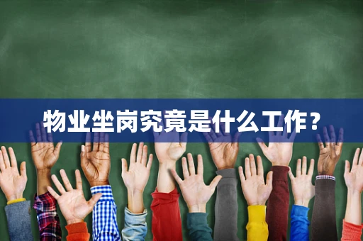 物业坐岗究竟是什么工作？