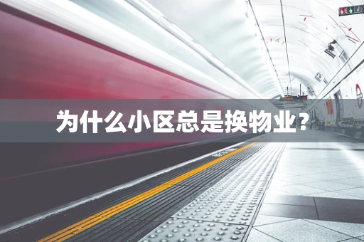 为什么小区总是换物业？