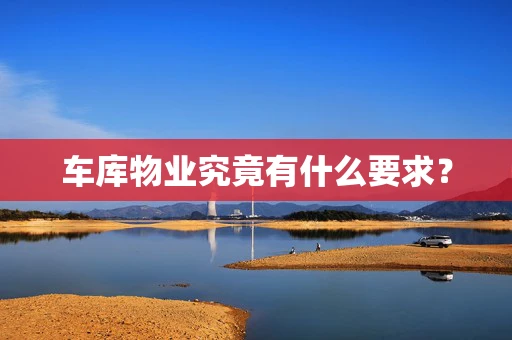 车库物业究竟有什么要求？