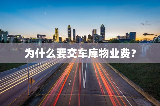 为什么要交车库物业费？