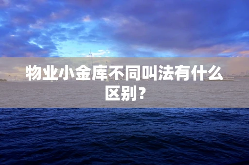 物业小金库不同叫法有什么区别？