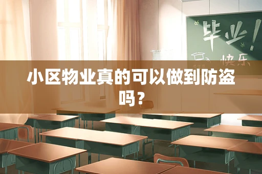 小区物业真的可以做到防盗吗？