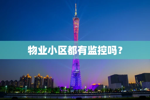 物业小区都有监控吗？