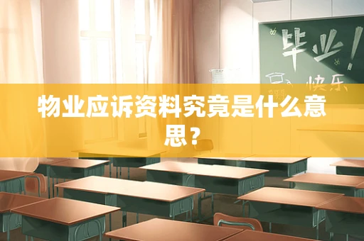 物业应诉资料究竟是什么意思？