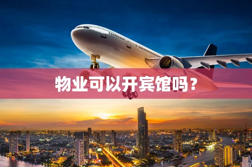 物业可以开宾馆吗？
