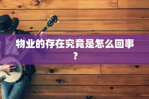 物业的存在究竟是怎么回事？