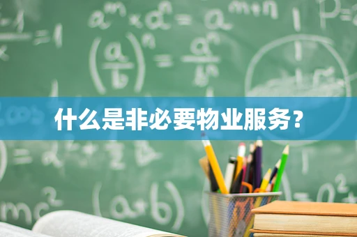 什么是非必要物业服务？