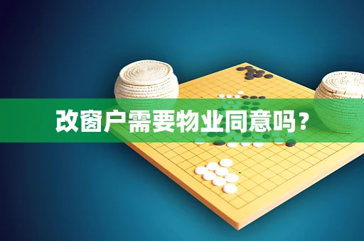 改窗户需要物业同意吗？