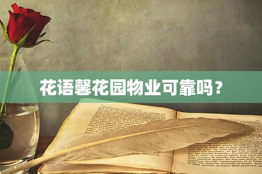 花语馨花园物业可靠吗？