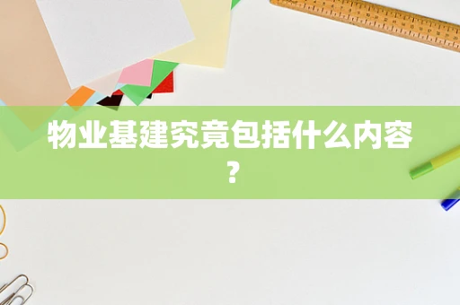 物业基建究竟包括什么内容？
