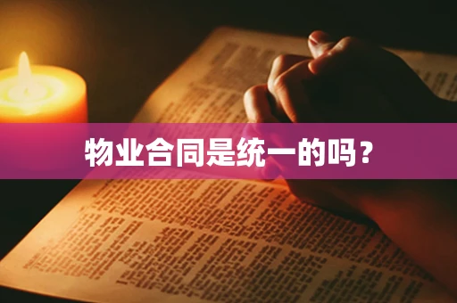 物业合同是统一的吗？