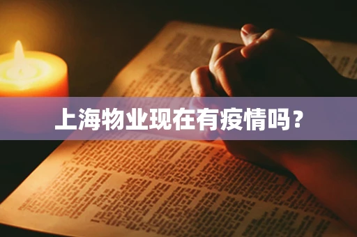 上海物业现在有疫情吗？