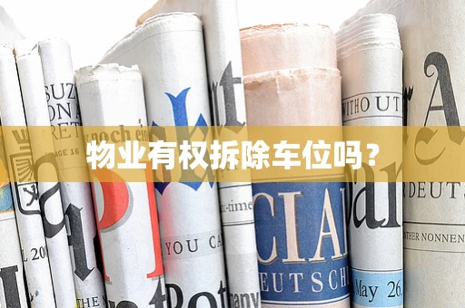 物业有权拆除车位吗？