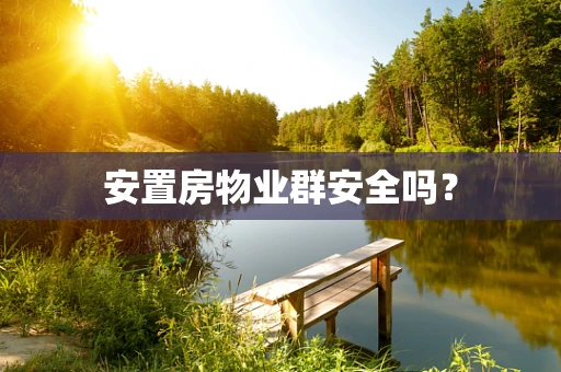 安置房物业群安全吗？