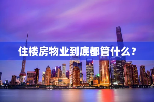 住楼房物业到底都管什么？