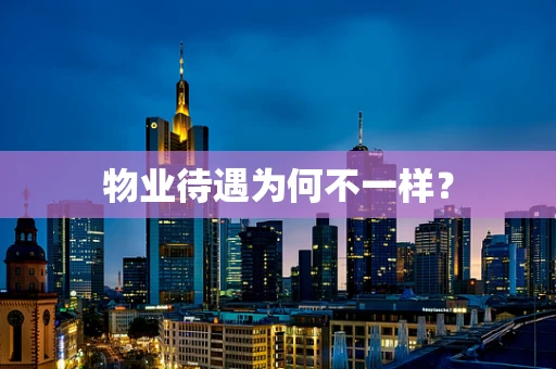 物业待遇为何不一样？