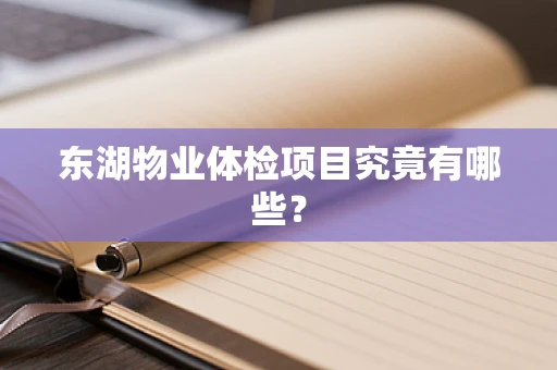 东湖物业体检项目究竟有哪些？
