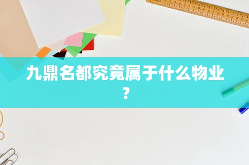 九鼎名都究竟属于什么物业？