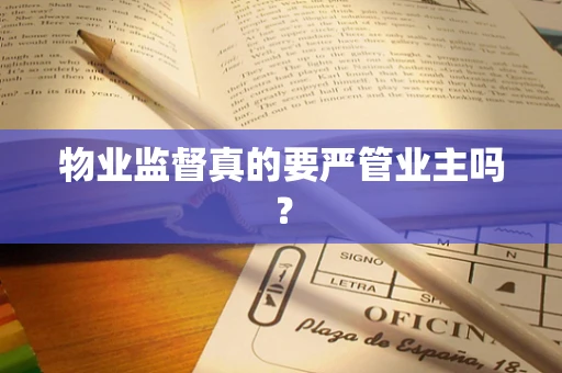 物业监督真的要严管业主吗？