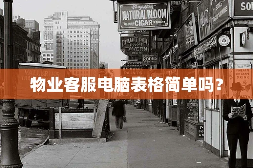 物业客服电脑表格简单吗？