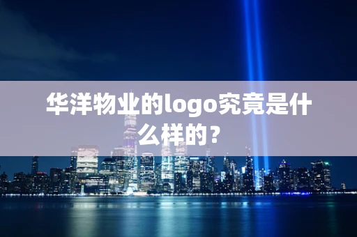 华洋物业的logo究竟是什么样的？