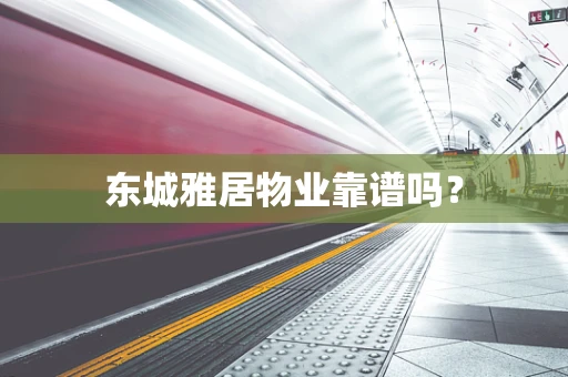 东城雅居物业靠谱吗？