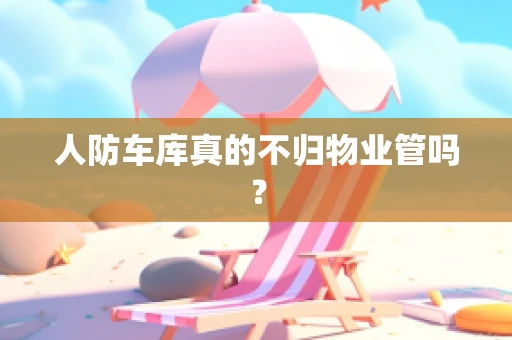 人防车库真的不归物业管吗？