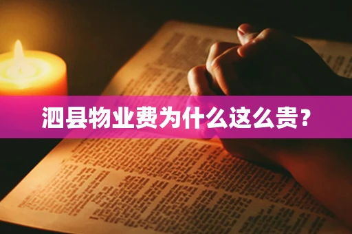泗县物业费为什么这么贵？