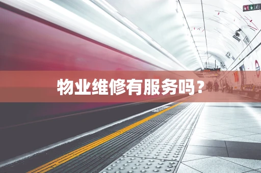 物业维修有服务吗？