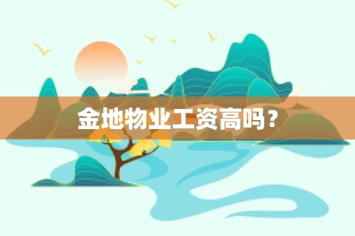 金地物业工资高吗？