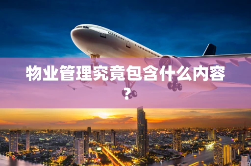 物业管理究竟包含什么内容？