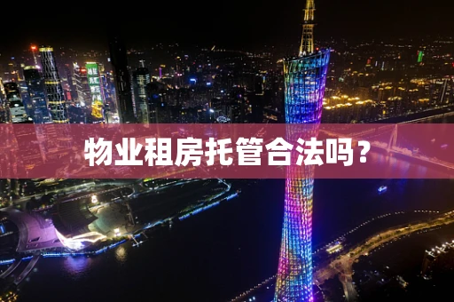 物业租房托管合法吗？