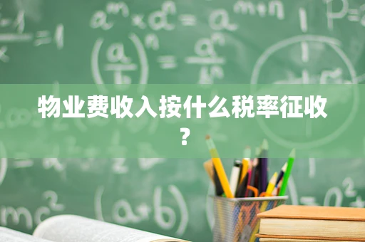 物业费收入按什么税率征收？