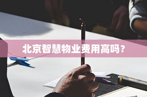 北京智慧物业费用高吗？