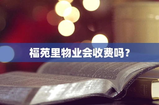 福苑里物业会收费吗？