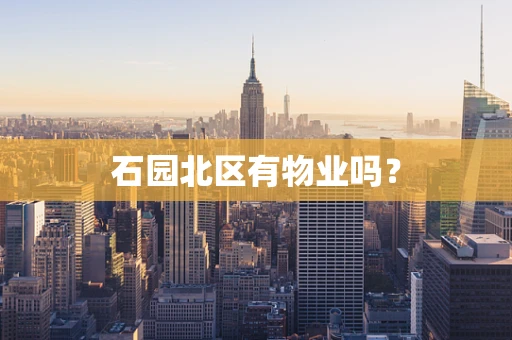 石园北区有物业吗？