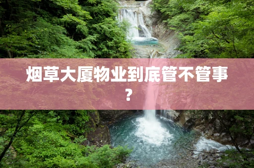 烟草大厦物业到底管不管事？