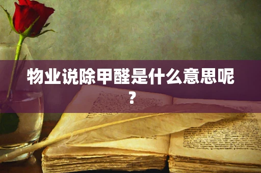 物业说除甲醛是什么意思呢？
