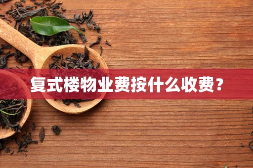复式楼物业费按什么收费？