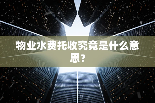 物业水费托收究竟是什么意思？