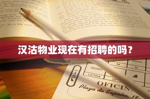 汉沽物业现在有招聘的吗？