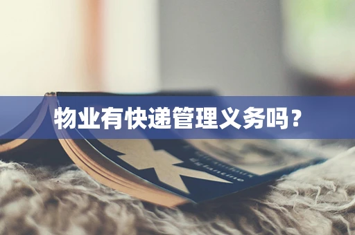 物业有快递管理义务吗？