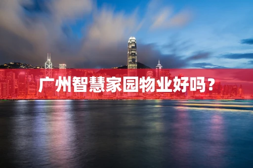 广州智慧家园物业好吗？
