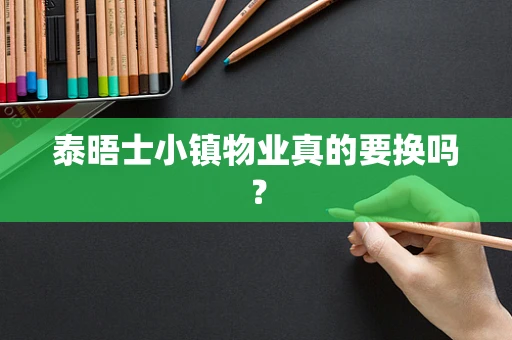 泰晤士小镇物业真的要换吗？